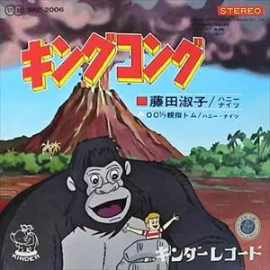 TOSHIKO FUJITA / 藤田淑子 / キングコング