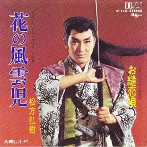 花の風雲児/HIROKI MATSUKATA/松方弘樹｜昭和歌謡｜ディスクユニオン