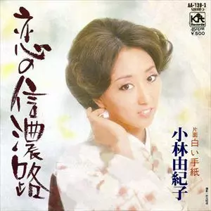 小林由紀子 / 恋の信濃路