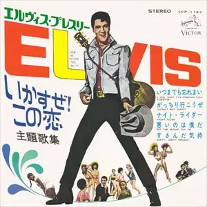 いかすぜ ! この恋/ELVIS PRESLEY/エルヴィス・プレスリー｜OLD ROCK