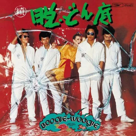 DOWN TOWN BOOGIE WOOGIE BAND / ダウン・タウン・ブギウギ