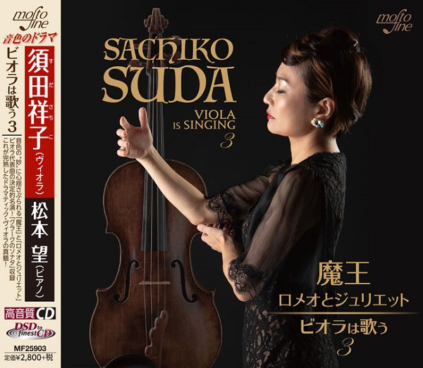 SACHIKO SUDA / 須田祥子 / ビオラは歌う3
