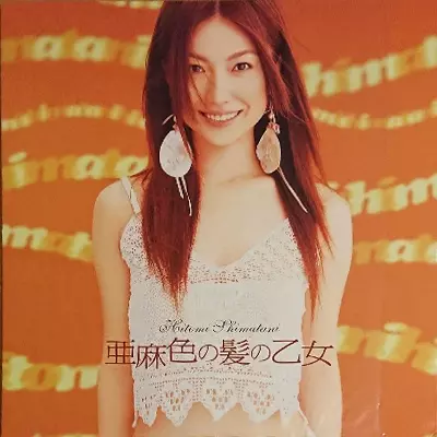 島谷ひとみレコード【亜麻色の髪の乙女】 Amazon.co.jp: 亜麻色の髪の乙女 (CCCD) - 島谷ひとみ: ミュージック
