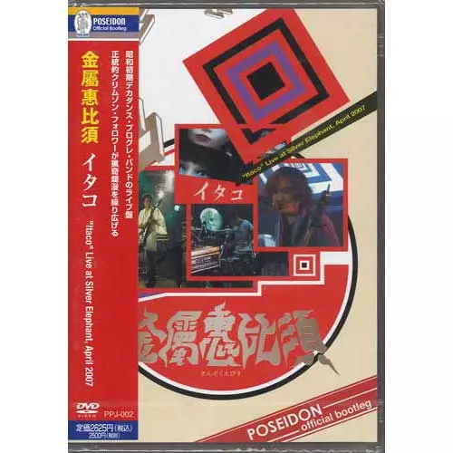 Kinzoku-Yebis / 金属恵比須 / Itaco Live At Silver Elephant, April 2007 / イタコ