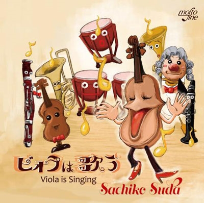 SACHIKO SUDA / 須田祥子 / ビオラは歌う