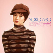 YOKO ASOU / 麻生よう子 / ゴールデン・ベスト・リミテッド・シングル・コレクション