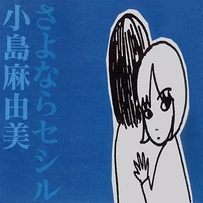 MAYUMI KOJIMA / 小島麻由美 / さよならセシル(ブル-盤)