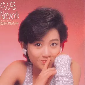 岡田有希子 くちびるNetwork 握手券付き ポストカード 岡田有希子／入場握手券 新品 ミニコンサート くちびる