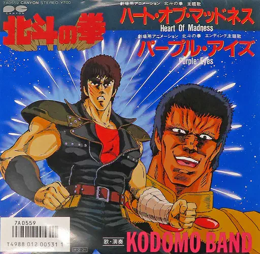 ハート・オブ・マッドネス 劇場アニメ「北斗の拳」主題歌/KODOMO BAND