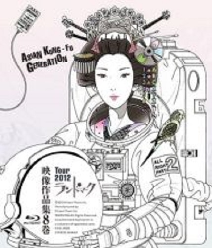 ASIAN KUNG-FU GENERATION / アジアン・カンフー・ジェネレーション / 映像作品集8巻 ~Tour 2012 ランドマーク~
