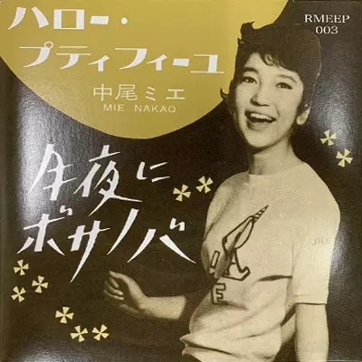中尾ミエ EPレコード 月夜にボサノバ など 昭和ダンスパーティープレゼンツ 月夜にボサノバ/MIE NAKAO/中尾ミエ