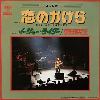 恋のかけら/イージュー☆ライダー/TAMIO OKUDA/奥田民生｜平成J-POP