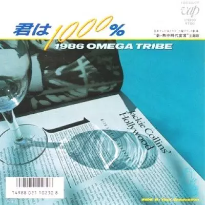 君は1000%&frasl;1986 OMEGA TRIBE,CARLOS TOSHIKI &amp; OMEGA TRIBE｜日本の