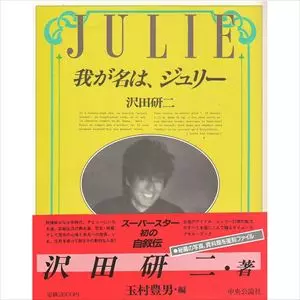 我が名は、ジュリー　沢田研二 我が名は、ジュリー/KENJI SAWADA/沢田研二｜昭和歌謡｜ディスク