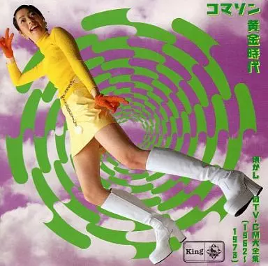 コマソン<黄金時代>~懐かしのTV-CM大全集(1962~1973)/V.A.