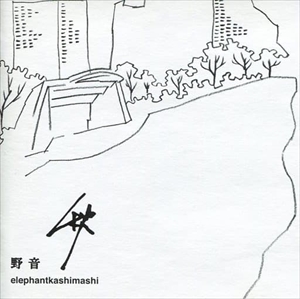 野音 秋/THE ELEPHANT KASHIMASHI/エレファントカシマシ｜日本のロック 