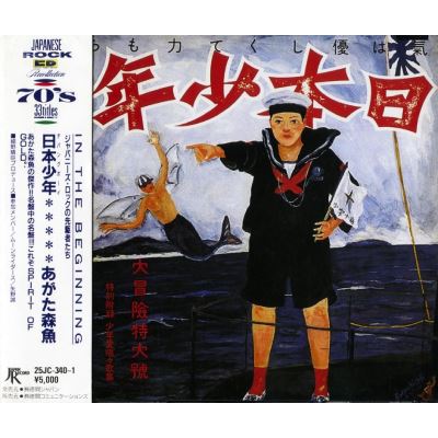 日本少年(ヂパングボーイ)/MORIO AGATA/あがた森魚｜日本のロック 