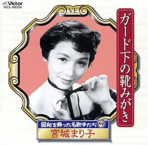 昭和を飾った名歌手たち14ガード下の靴みがき/MARIKO MIYAGI/宮城