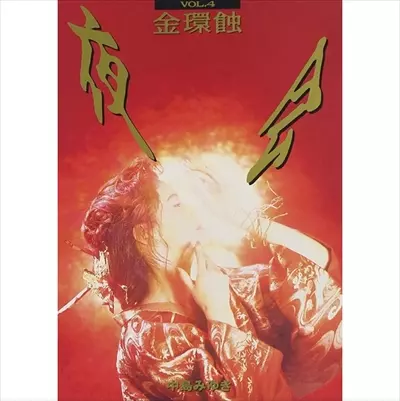 Amazon.co.jp: 夜会 VOL.4 金環蝕 [DVD] : 中島みゆき, 中島