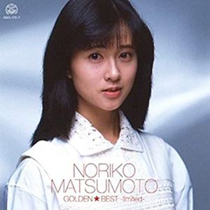 NORIKO MATSUMOTO / 松本典子 / GOLDEN BEST LIMITED-松本典子-