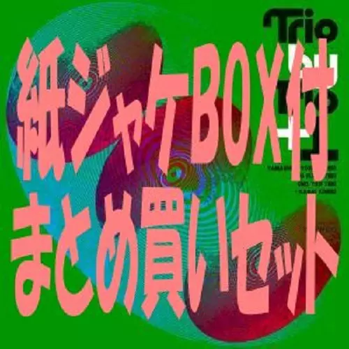 和ジャズ最後の秘宝シリーズ第3期 / 高翔紙ジャケ4タイトルBOXセット(中古)