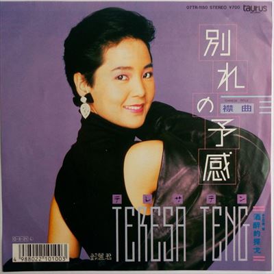 別れの予感/TERESA TENG/テレサ・テン(鄧麗君)｜日本のロック