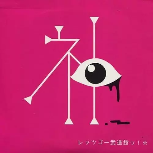 神聖かまってちゃん ピック 2025年最新】神聖かまってちゃん ピックの人気アイテム - メルカリ