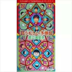 うれしい予感/針切じいさんのロケン・ロ―/MARINA WATANABE/渡辺満里奈