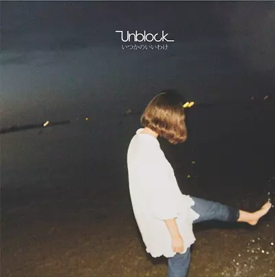 いつかのいいわけ/UNBLOCK/アンブロック｜日本のロック｜ディスク