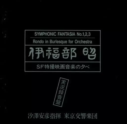 YASUHIKO SHIOZAWA / 汐澤安彦  / 伊福部昭:SF特撮映画音楽の夕べ 実況録音盤