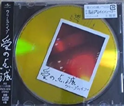 愛の点滅 黄盤/Creep Hyp/クリープハイプ｜日本のロック｜ディスク