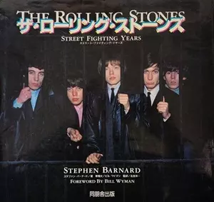 ザ・ローリング・ストーンズ : ストリート・ファイティング・イヤーズ ローリング・ストーンズ : ストリート・ファイティング・イヤーズ