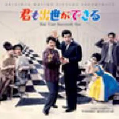 TOSHIRO MAYUZUMI / 黛敏郎 / 君も出世ができる