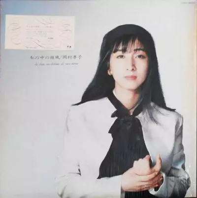 私の中の微風/TAKAKO OKAMURA/岡村孝子｜日本のロック｜ディスク