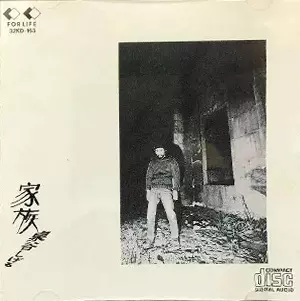 家族/SHIGERU IZUMIYA/泉谷しげる｜日本のロック｜ディスクユニオン