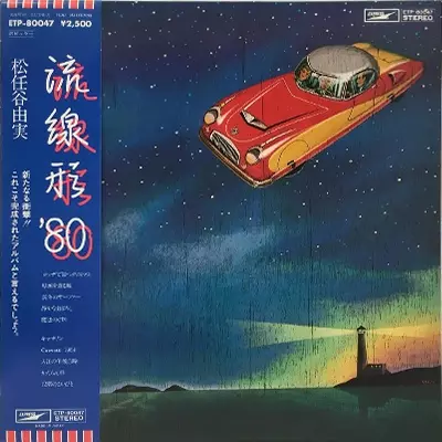 流線形 '80/YUMI MATSUTOYA/松任谷由実｜日本のロック｜ディスク