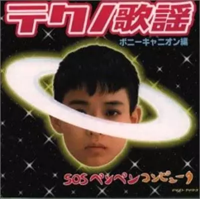 「テクノ歌謡 ポニーキャニオン編 ～SOSペンペンコンピュータ」 mqdefault.jpg