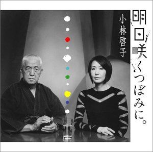 KEIKO KOBAYASHI / 小林啓子 / 明日咲くつぼみに