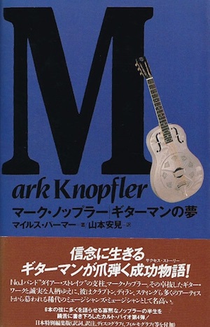 マイルス・パーマー / マーク・ノップラー ギターマンの夢