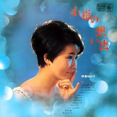 YUKARI ITO / 伊東ゆかり / 小指の想い出 (DELUXE EDITION)