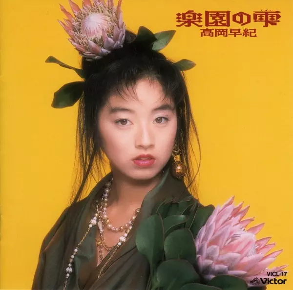 楽園の雫/SAKI TAKAOKA/高岡早紀｜日本のロック｜ディスクユニオン