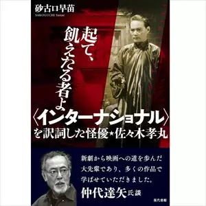 砂古口早苗 / 起て、飢えたる者よ〈インターナショナル〉を訳詞した怪優・佐々木孝丸