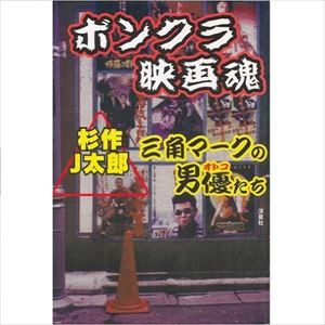 ボンクラ映画魂 三角マークの男優たち/杉作J太郎｜GOODS｜ディスク