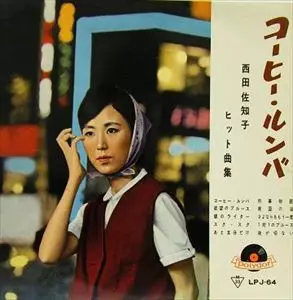 コーヒー・ルンバ/SACHIKO NISHIDA/西田佐知子｜日本のロック