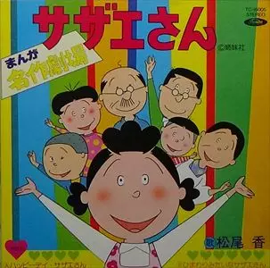 松尾香 / ハッピーディ・サザエさん