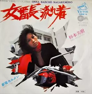 MIKI SUGIMOTO / 杉本美樹 / 女番長流れ者