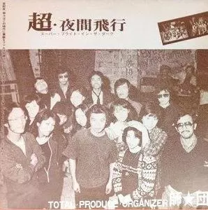 超・夜間飛行(スーパーフライトインザダーク/T・P・O師☆団｜日本の