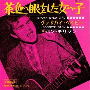 VAN MORRISON / ヴァン・モリソン / 茶色の眼をした女の子