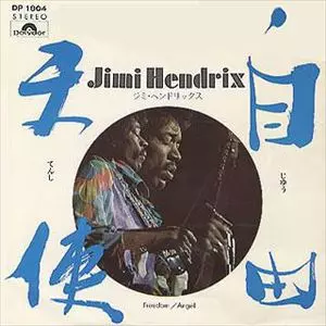 JIMI HENDRIX (JIMI HENDRIX EXPERIENCE) / ジミ・ヘンドリックス (ジミ・ヘンドリックス・エクスペリエンス) / 自由