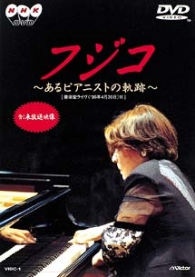 FUJIKO HEMMING / フジコ・ヘミング / フジコ - あるピアニストの軌跡 (DVD)